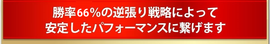 勝率73％の逆張り戦略によって安定したパフォーマンスに繋げます