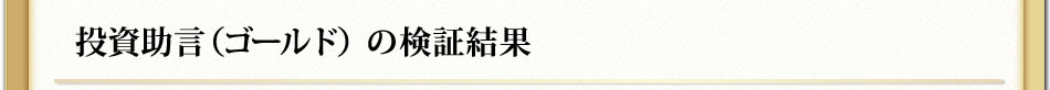 「投資助言（プラチナ）」の検証結果