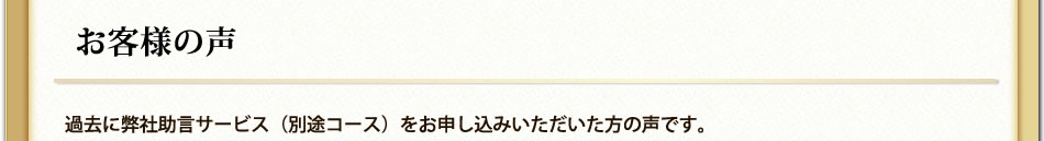 「投資助言（プラチナ）」お客さまの声