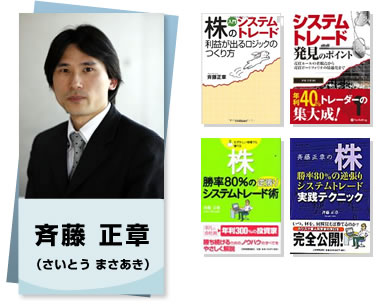 「システムトレードの達人」開発者 斉藤 正章　（さいとう まさあき）