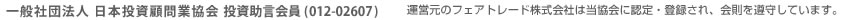 一般社団法人 日本投資顧問業協会 投資助言会員 (012-02607) 運営元のフェアトレード株式会社は当協会に認定・登録され、会則を遵守しています。